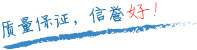 質(zhì)量保證，信譽(yù)第一！